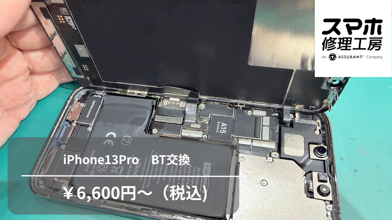 【スマホ修理工房池袋P‘パルコ店】iPhone13 Pro（アイフォーン13プロ）のバッテリー交換で快適な充電持ちへ！